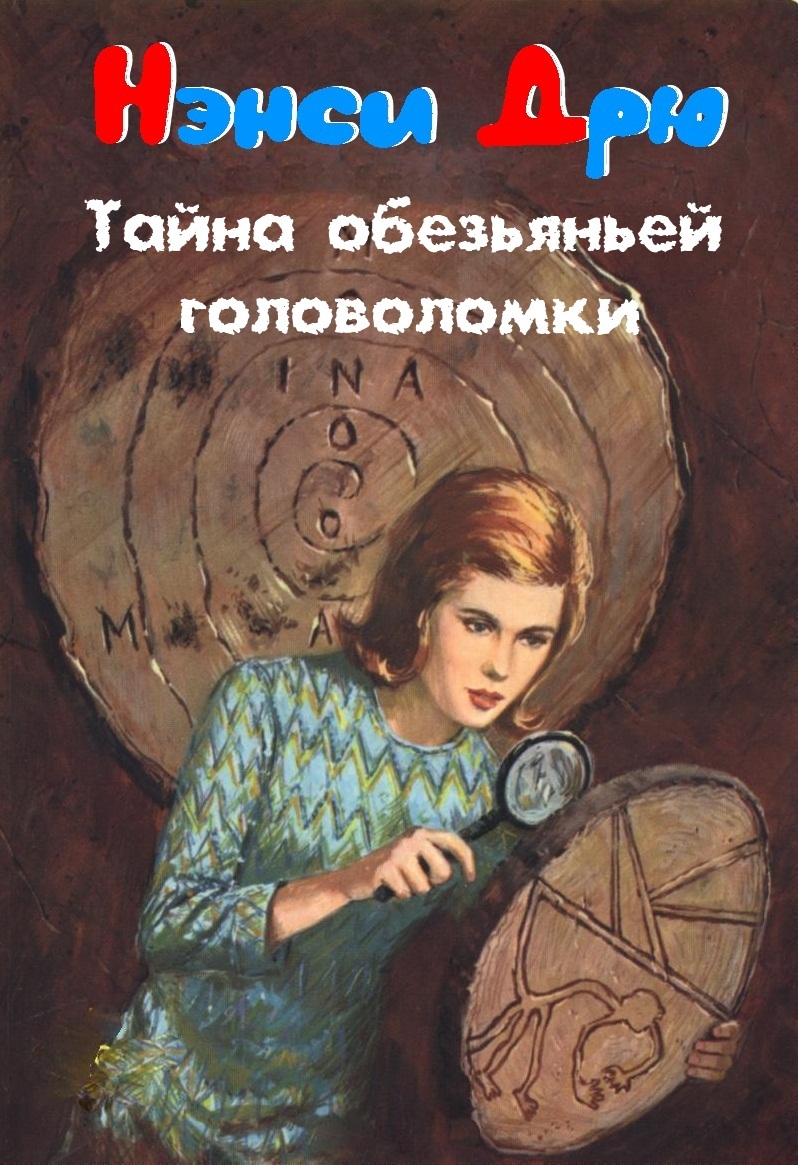 Автор кин. Тайна обезьяньей головоломки книга. Nancy Drew художник.