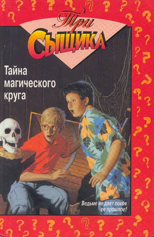 Тайна волшебных. Три сыщика тайна магического круга. Три сыщика книги. Уэст тайна... Книга. Три сыщика Кэри Мэри Вирджиния.